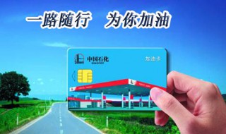 中石化加油卡怎么办理 中石化加油卡怎么办理优惠