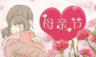 母亲节快乐用英语怎么说 母亲节快乐用英语怎么说写