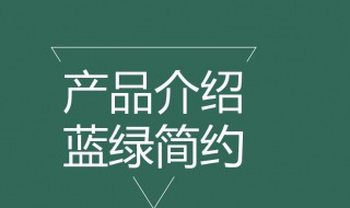 产品介绍模板（产品介绍模板word）