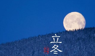 立冬是每年的几月几日（立冬是每年的几月几日或几日）