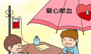 无偿献血的条件标准 无偿献血的条件标准是