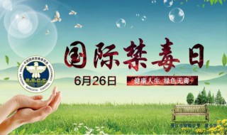 国际禁毒宣传标语（国家禁毒宣传标语）