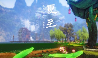 芒种和夏至是什么意思 芒种和夏至的寓意