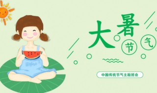 大暑的由来和风俗（大暑的由来和风俗教案）