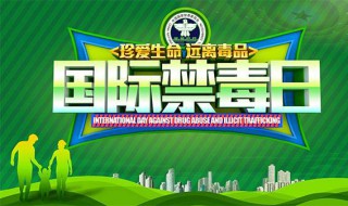国际禁毒日宣传语 国际禁毒日宣传语30字