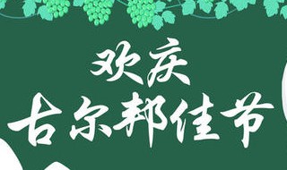新疆古尔邦节放假安排 新疆古尔邦节放几天假