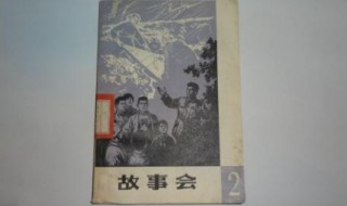 故事会介绍（故事会介绍简爱）