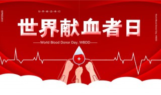 世界献血者日是从哪年开始 首次“世界献血者日”是在哪一年确定的?