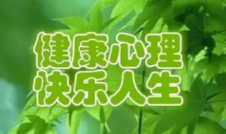 健康日是几月几日（大学生健康日是几月几日）