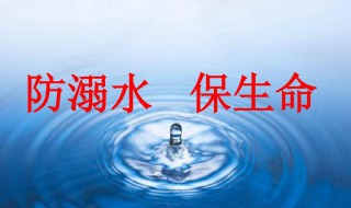 防溺水三字经是什么 防溺水的三字经有哪些