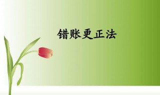 错账更正的正确方法（错账更正的正确方法有多选题）