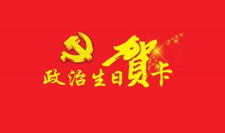 政治生日感言简短（退休党员政治生日感言简短）