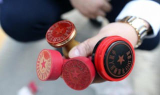 公章如何清洗 公章不清楚怎么清洗