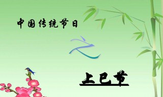 上巳节的习俗（上巳节节的风俗有哪些）