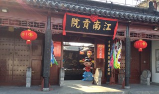 江南贡院位于什么地方（江南贡院位于什么地方山东的什么）