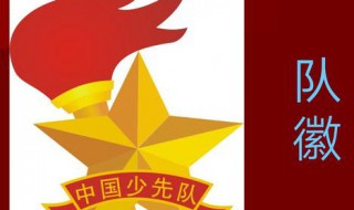 少先队的队徽象征意义是什么 少先队的队徽象征意义是什么呢