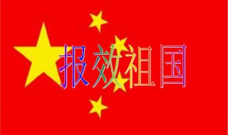 如何报效祖国（作为新时代少年我们如何报效祖国）