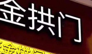 金拱门是中国还是美国的 金拱门集团是哪个国家的
