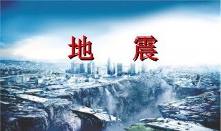 地震注意事项 地震注意事项幼儿园