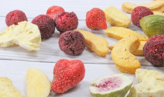 水果冻干有营养吗 水果冻干还有营养吗