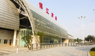 镇江站和镇江南站有什么区别（镇江站和镇江南站有什么区别位置）