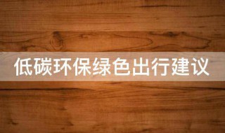 低碳环保绿色出行建议（低碳环保绿色出行建议书）