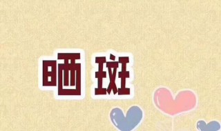 怎么去除晒斑 怎么去除晒斑和黄褐斑