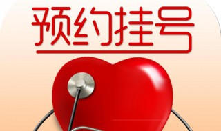 预约挂号怎么挂（网上预约挂号怎么挂）
