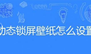 动态锁屏壁纸怎么设置 动态锁屏壁纸怎么设置华为