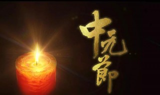 过七月半有什么讲究 七月半有啥忌讳