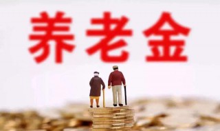 80岁养老金是多少 80岁养老金多少钱安徽省宿州市