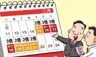 法定节假日如何算（法定节假日如何算实际出勤天数）