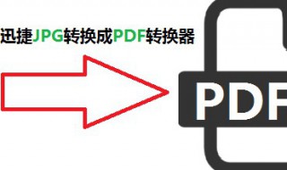 jpg格式图片如何转pdf（JPG格式图片如何转换成scr格式）