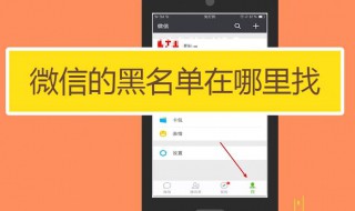 微信黑名单怎么恢复好友 微信黑名单怎么拉出来