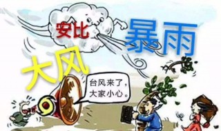 台风来了要怎么防范 台风来袭时如何正确防范