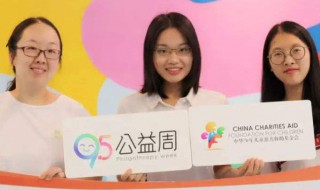 95公益周是什么时候 95公益周什么时候开始