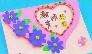 教书节贺卡怎么制作 教书节贺卡怎么制作简单又美丽