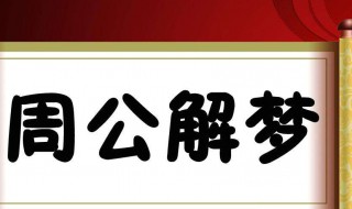 梦见蛇是什么预兆 梦见蛇是什么预兆还被咬了