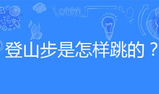 登山步的方法（登山步要领）