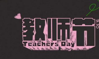 男教师教师节送什么礼物好 男教师教师节送什么礼物好一点