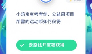 公益周项目所需的运动币如何获得（运动币怎么获得）