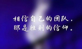 战队口号 战队口号8个字