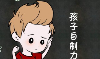 自控能力差怎么办 学生自控能力差怎么办