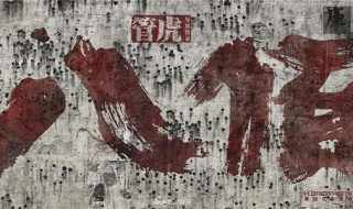 丈夫许国实为幸事什么意思 丈夫许国,实属幸事