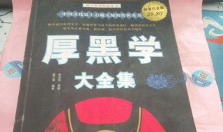 厚黑学最经典的一句话（厚黑学最经典的一句话你认识）