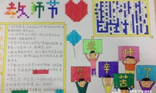 教师节手抄报怎么写字简单 教师节手抄报的字怎么写 简单