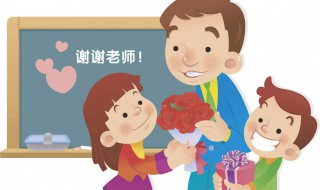 教师节有没有必要给老师送礼物（教师节到底该不该送老师礼物）
