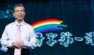 钟南山开学第一课说了些啥（钟南山在开学第一课说了什么）