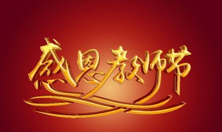 教师节不要送什么