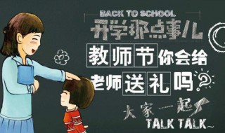 教师节如何送礼物给老师 教师节礼物应该怎么送给老师
